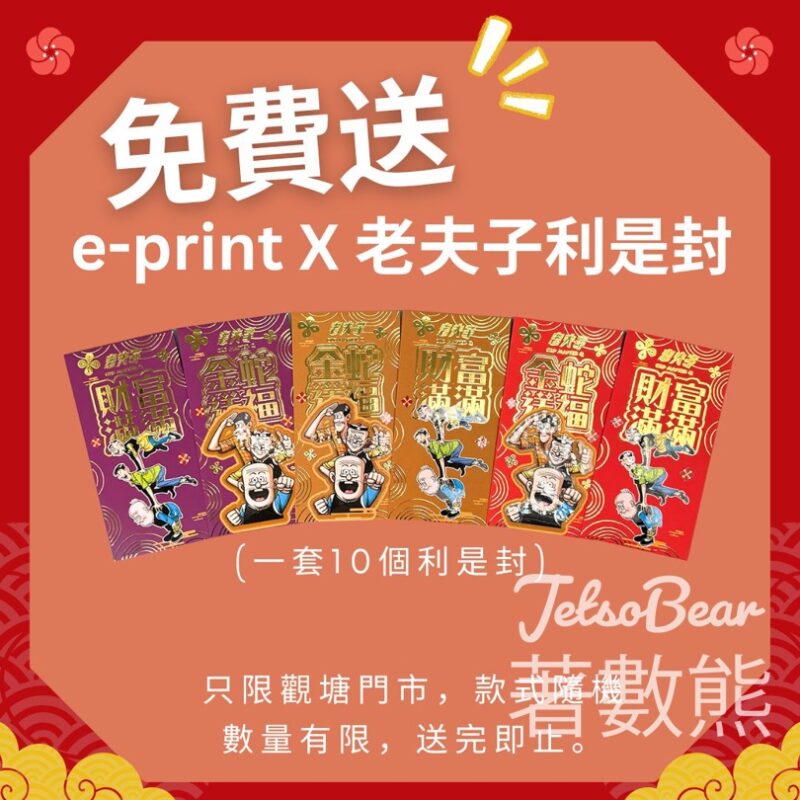 e-print 免費領取 老夫子利是封 - Jetso Bear