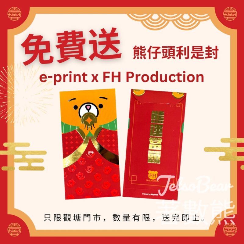 e-print 免費領取 熊仔頭利是封 - Jetso Bear