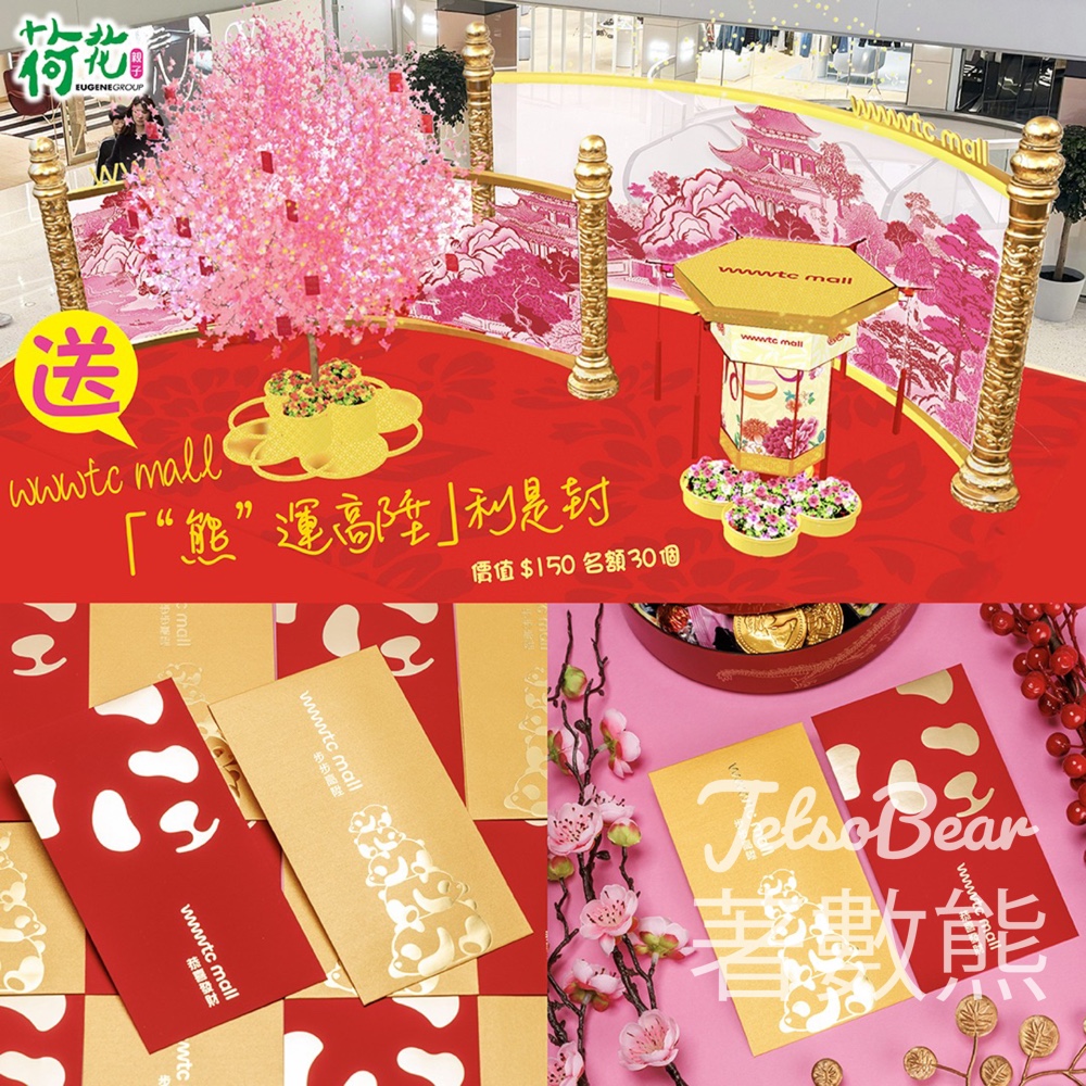 荷花 #有獎遊戲 送wwwtc mall「“熊”運高陞」利是封 - Jetso Bear