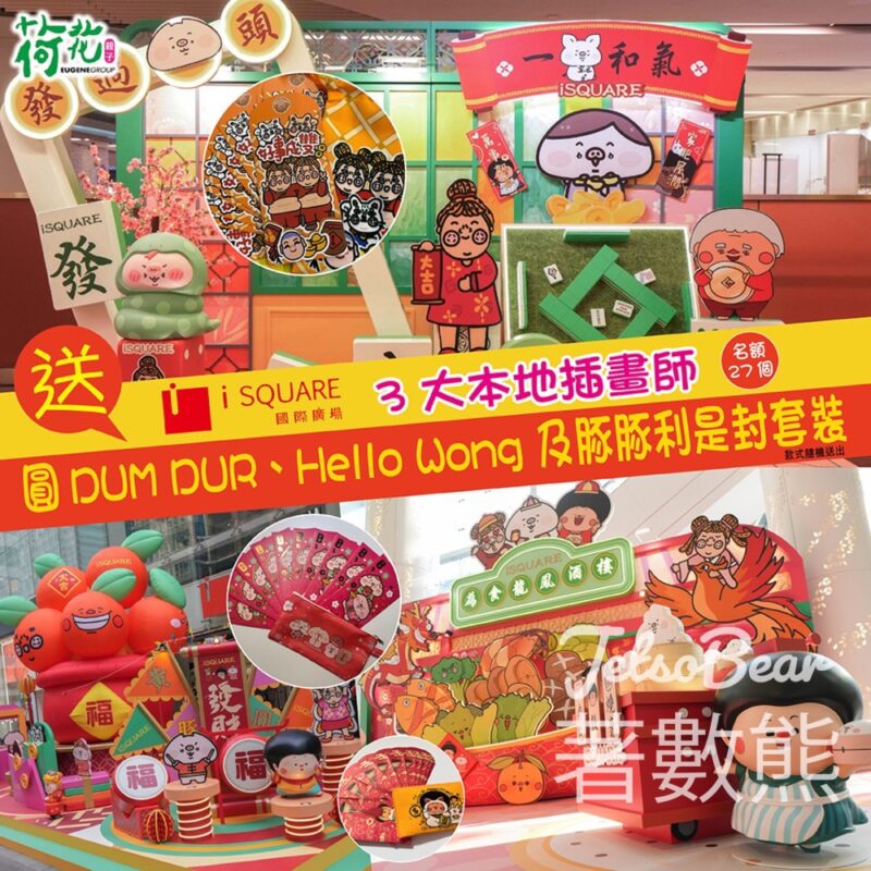 荷花 #有獎遊戲 送 iSQUARE圓DUM DUR、Hello Wong 及豚豚利是封套裝 - Jetso Bear