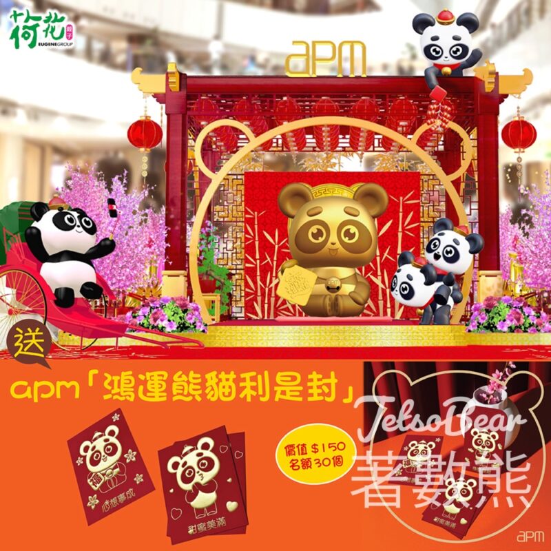 荷花 #有獎遊戲 送 apm鴻運熊貓利是封 - Jetso Bear