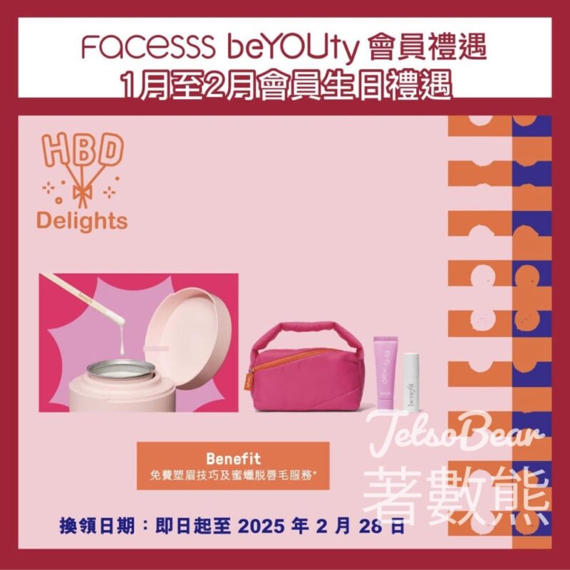 Facesss beYOUty 會員 1月至2月生日禮遇 送Benefit 旅行試用套裝 - Jetso Bear