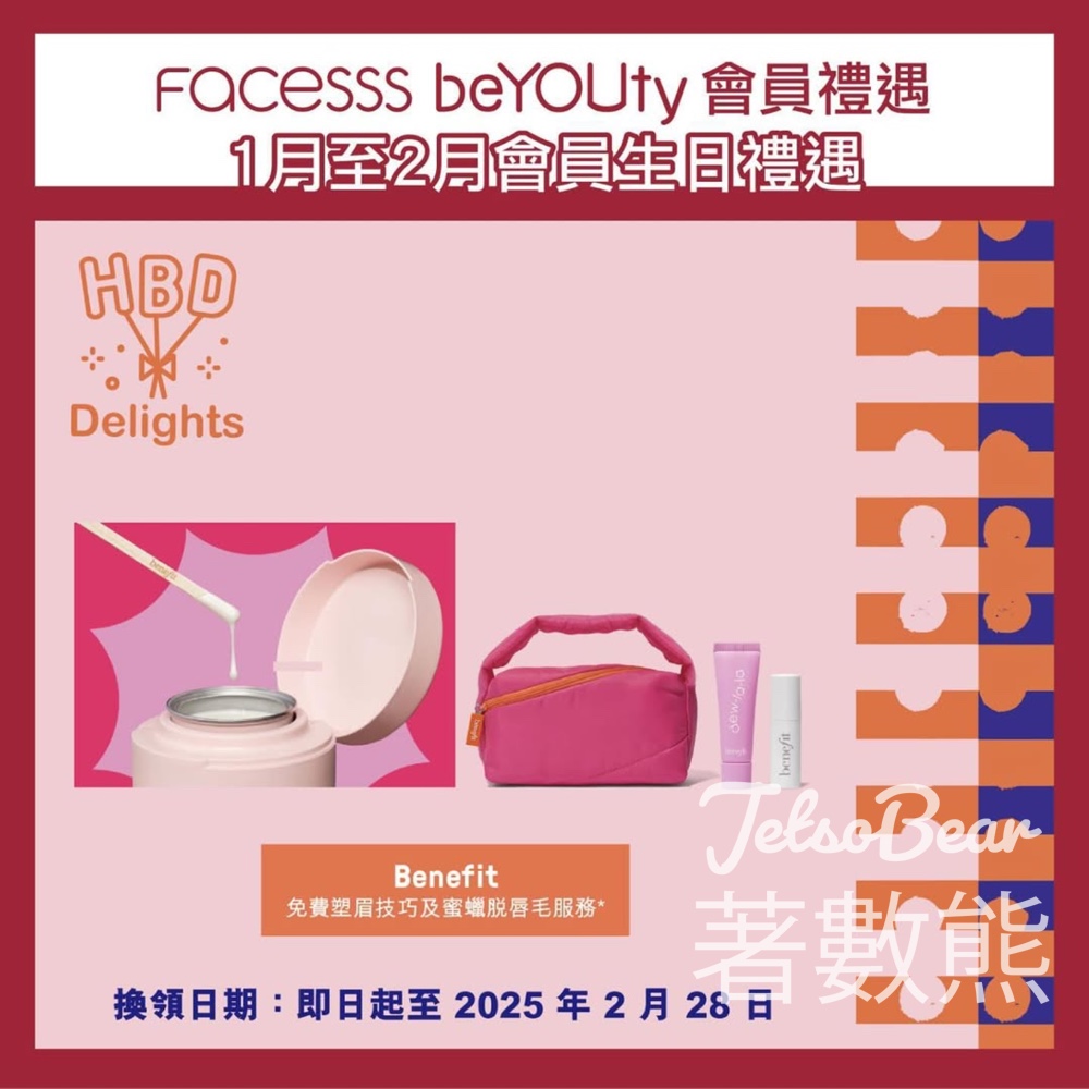 Facesss beYOUty 會員 1月至2月生日禮遇 送Benefit 旅行試用套裝 - Jetso Bear