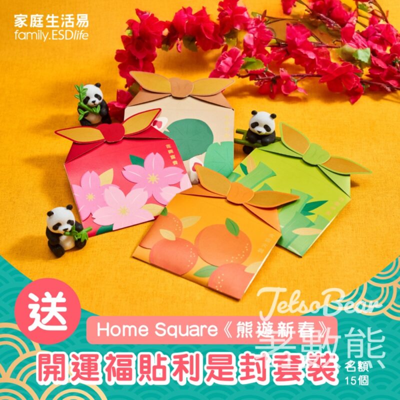 家庭生活易 #有獎遊戲 送Home Square《熊遊新春》開運福貼利是封套裝 - Jetso Bear