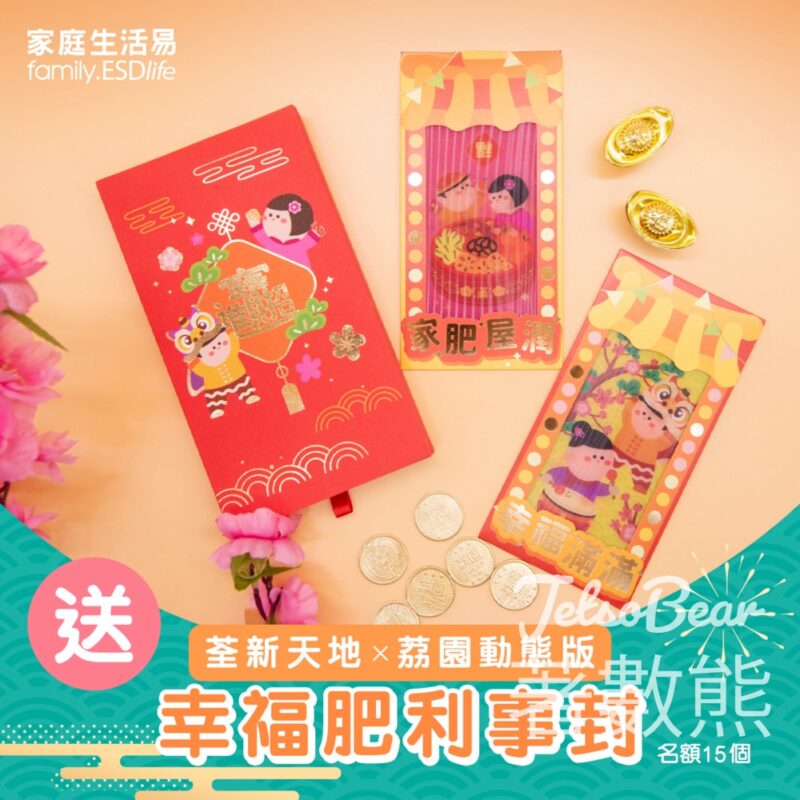 家庭生活易 #有獎遊戲 送荃新天地 X 荔園 新春呈獻動態版「幸福肥利事封」 - Jetso Bear
