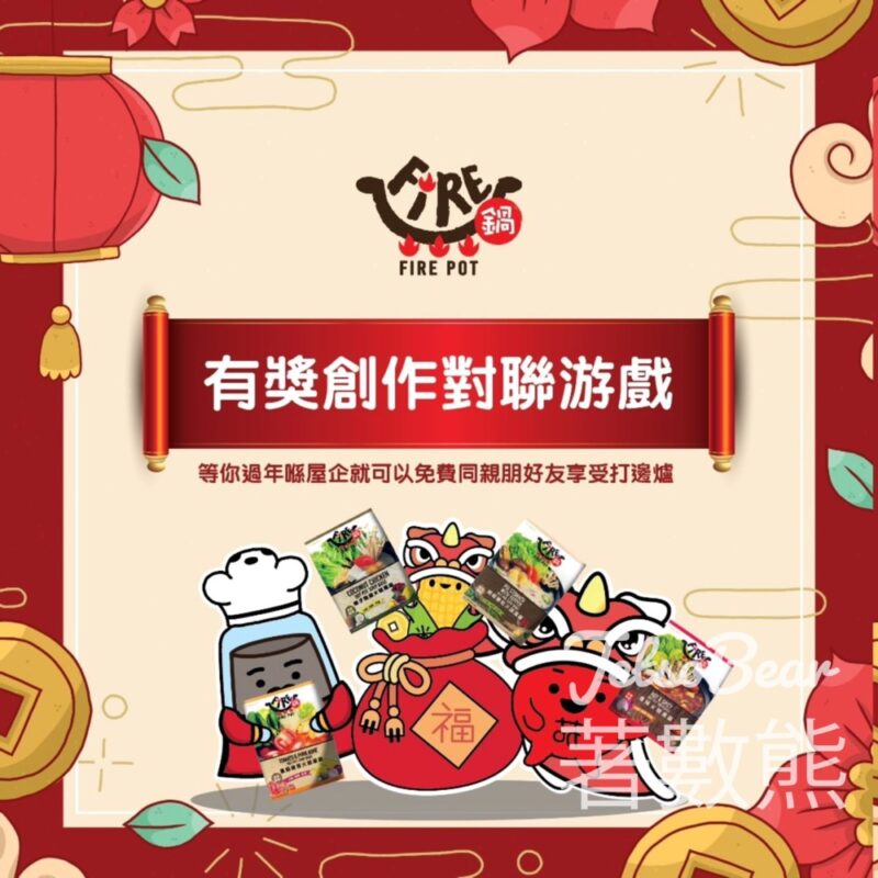 Fire鍋 #有獎遊戲 送全套 Fire鍋火鍋湯底全套、Fire鍋精美蛇年揮春 - Jetso Bear