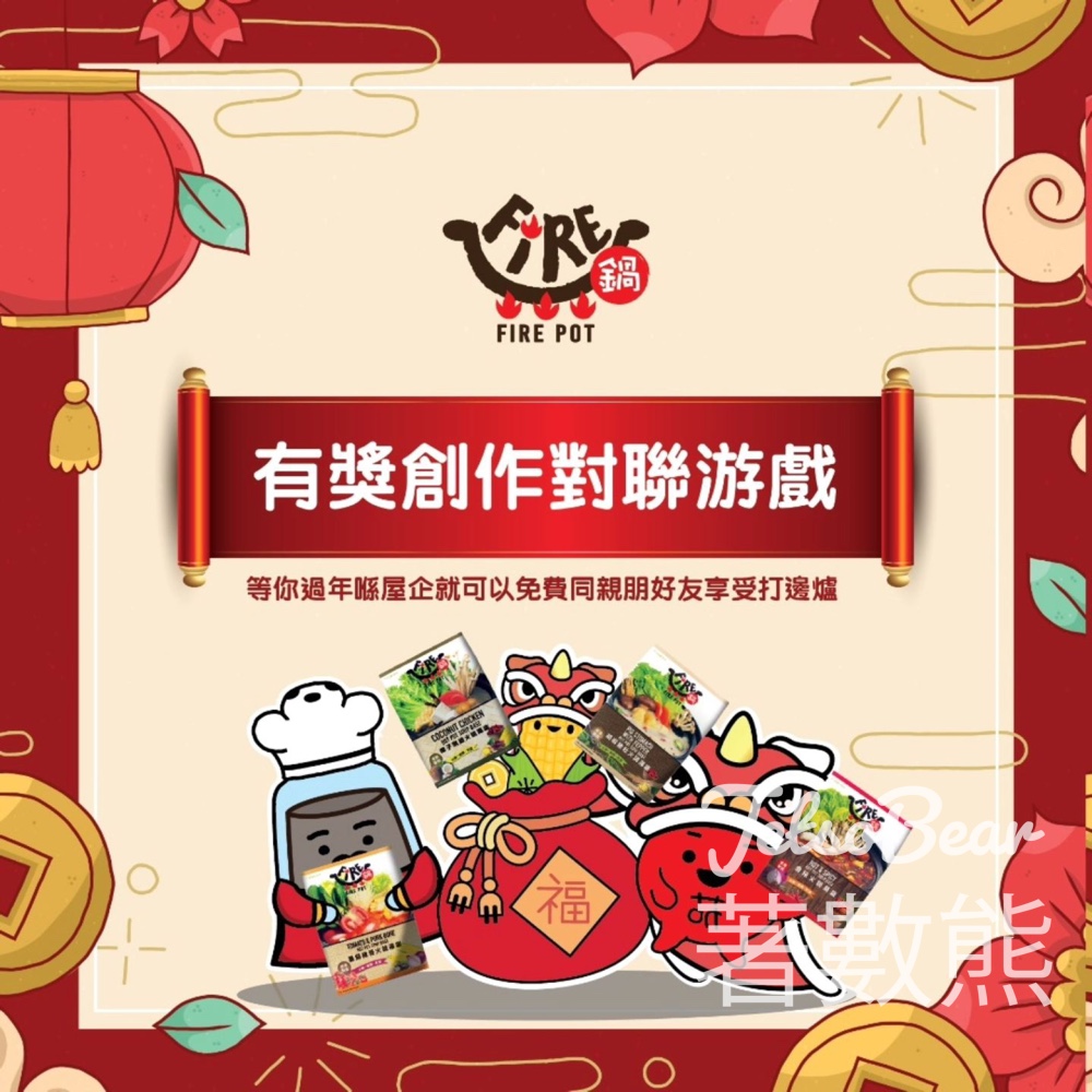 Fire鍋 #有獎遊戲 送全套 Fire鍋火鍋湯底全套、Fire鍋精美蛇年揮春 - Jetso Bear