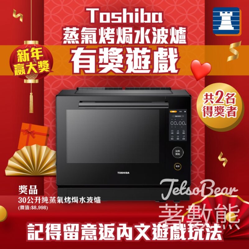 豐澤 #有獎遊戲 送Toshiba 30公升純蒸氣烤焗水波爐 - Jetso Bear