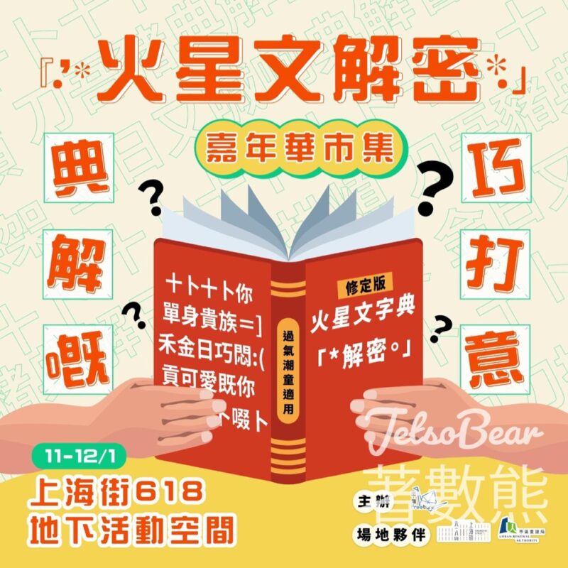 上海街618 《典解嘅?「火星文解密」嘉年華市集》送好運里 Lucky Is Coming．路牌 - Jetso Bear