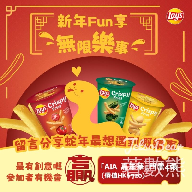 Lay‘s #有獎遊戲 送AIA 嘉年華門票 - Jetso Bear