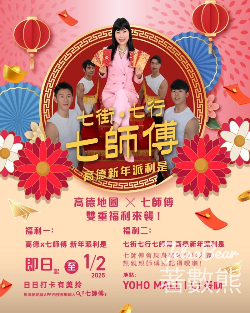 七街七行七師傅 高德新年派利是 - Jetso Bear