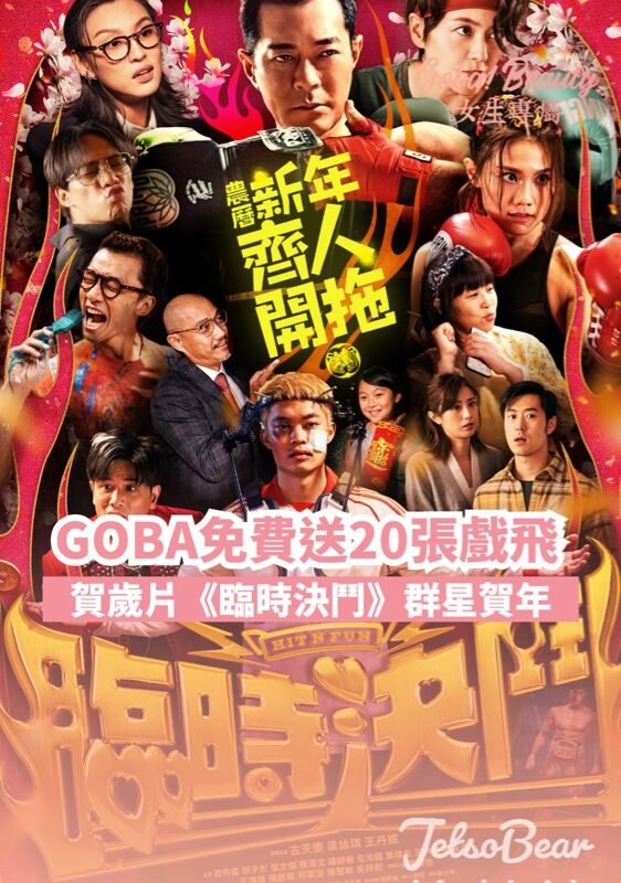 GOBA #有獎遊戲 送《臨時決鬥》戲飛 - Jetso Bear