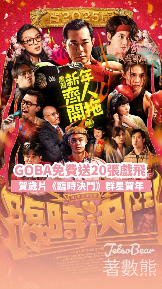 GOBA #有獎遊戲 送《臨時決鬥》戲飛 - Jetso Bear