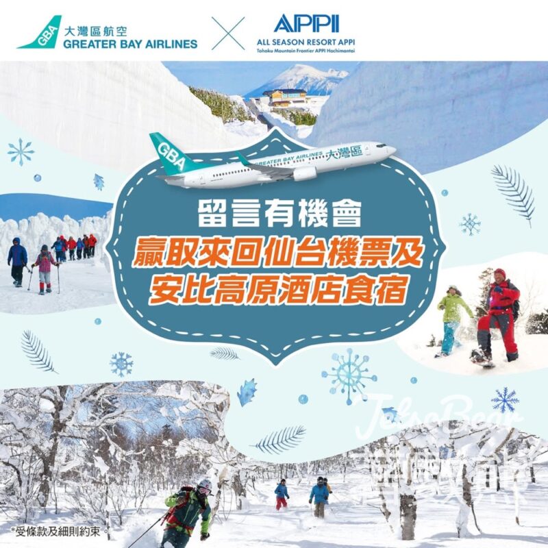 大灣區航空 #有獎遊戲 送日本仙台來回機票、安比高原酒店食宿 - Jetso Bear