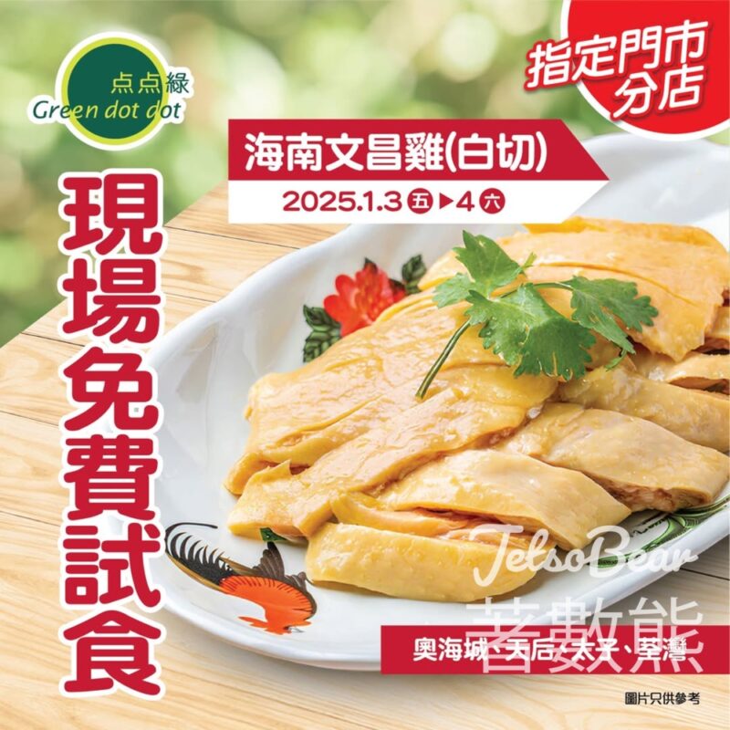 点点綠 免費試食 海南文昌雞 - Jetso Bear