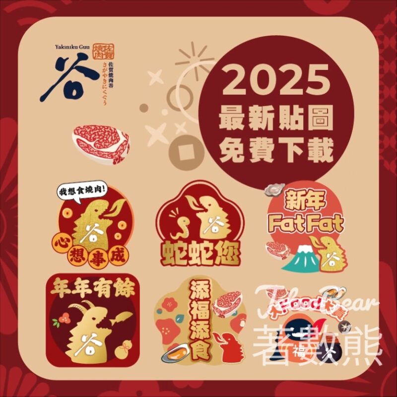 免費下載 佐賀燒肉谷 全新2025年新春蛇年Whatsapp Sticker - Jetso Bear