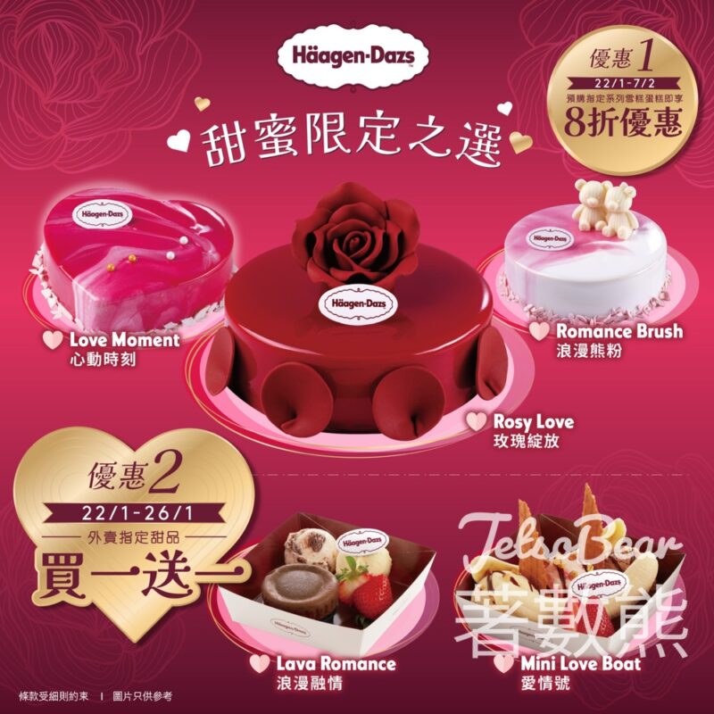 Häagen-Dazs 情人節限定甜品買一送一 - Jetso Bear