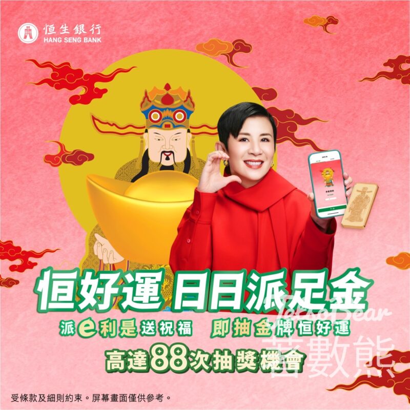 恒生 「恒好運 日日派足金」大抽獎 贏取財神足金金牌 - Jetso Bear