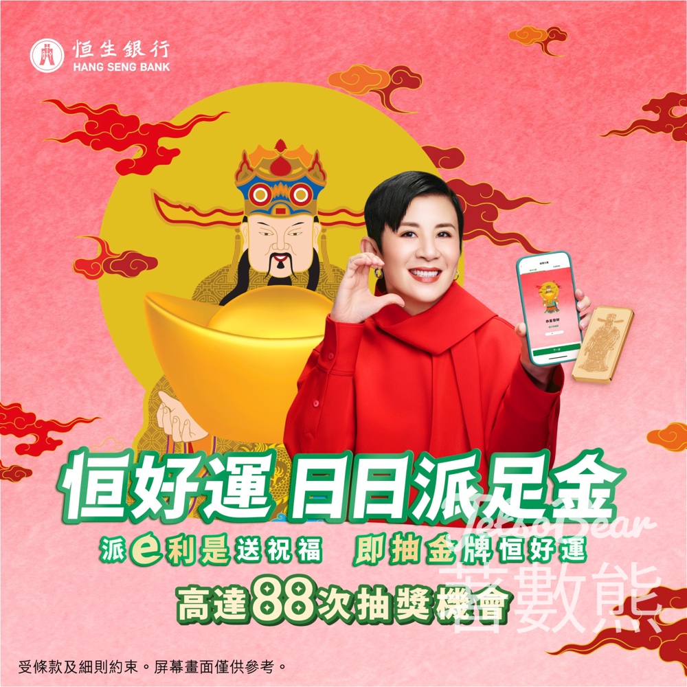 恒生 「恒好運 日日派足金」大抽獎 贏取財神足金金牌 - Jetso Bear