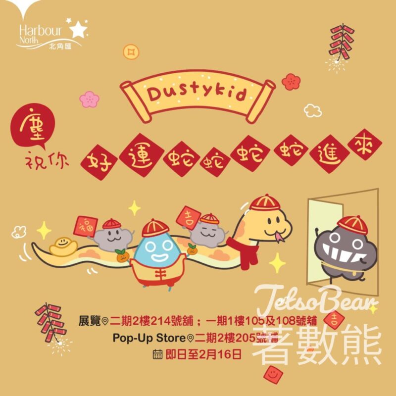 北角匯 全新 Dustykid 塵祝福版主題展、塵Pop-up Store - Jetso Bear