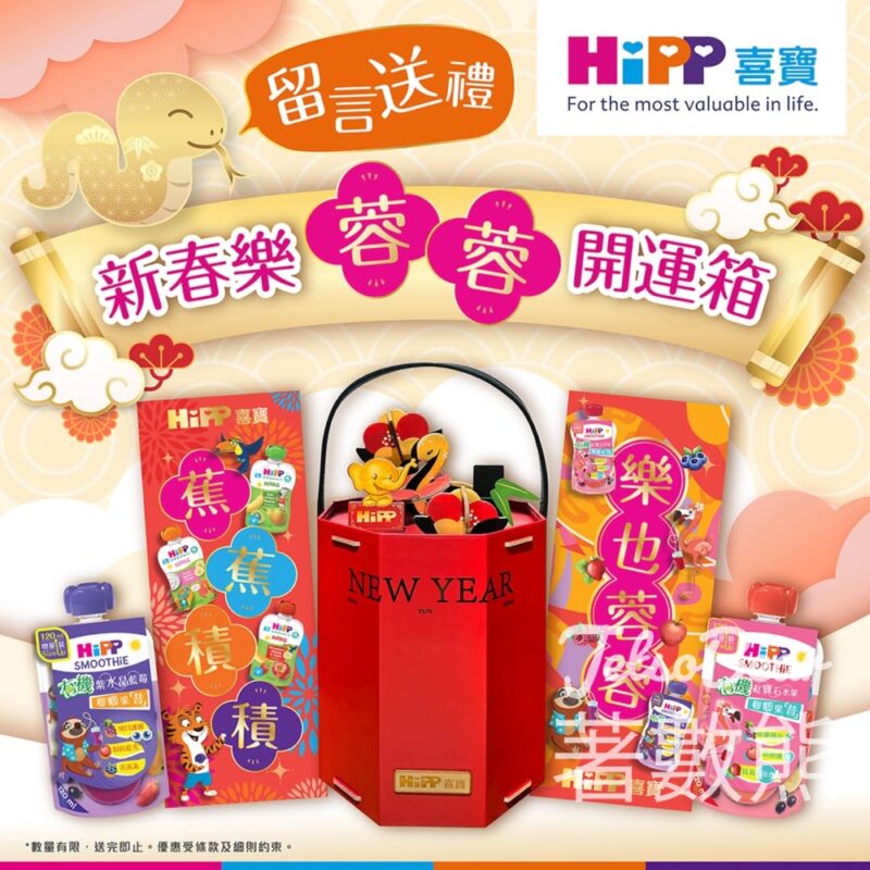 HiPP #有獎遊戲 送新春樂蓉蓉開運箱 - Jetso Bear