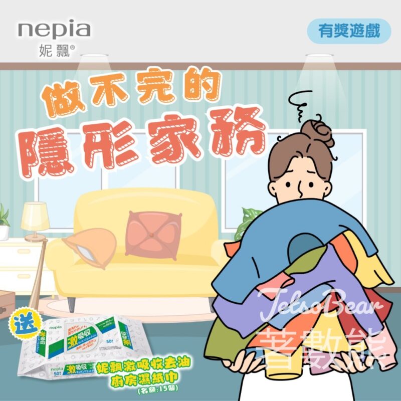 nepia #有獎遊戲 送妮飄激吸收去油廚房濕紙巾 - Jetso Bear