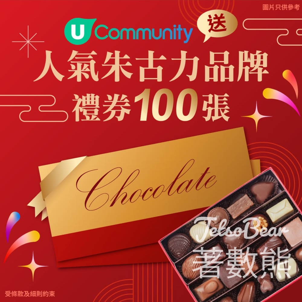 港生活 #有獎遊戲 送100張 Godiva $50現金券 - Jetso Bear