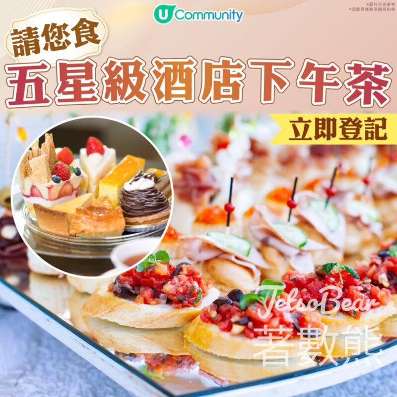 港生活 #有獎遊戲 送五星級酒店雙人下午茶禮券 - Jetso Bear