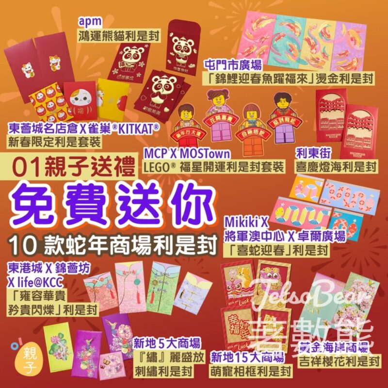 01親子 #有獎遊戲 送10 大商場蛇年新春利是封套裝 - Jetso Bear