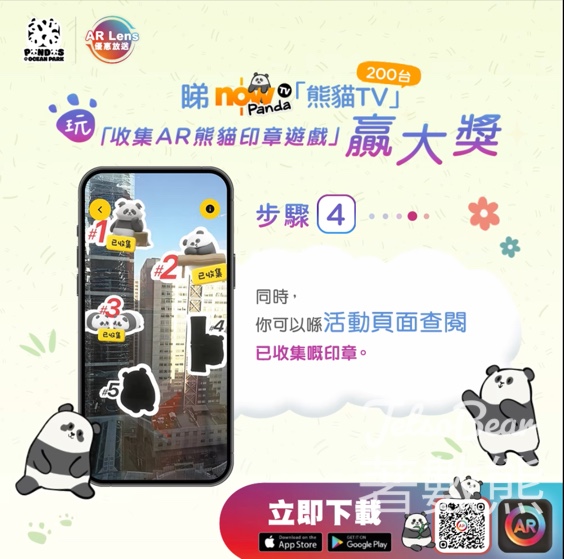 熊貓TV開台慶 收集 AR 熊貓印章贏大獎 - Jetso Bear