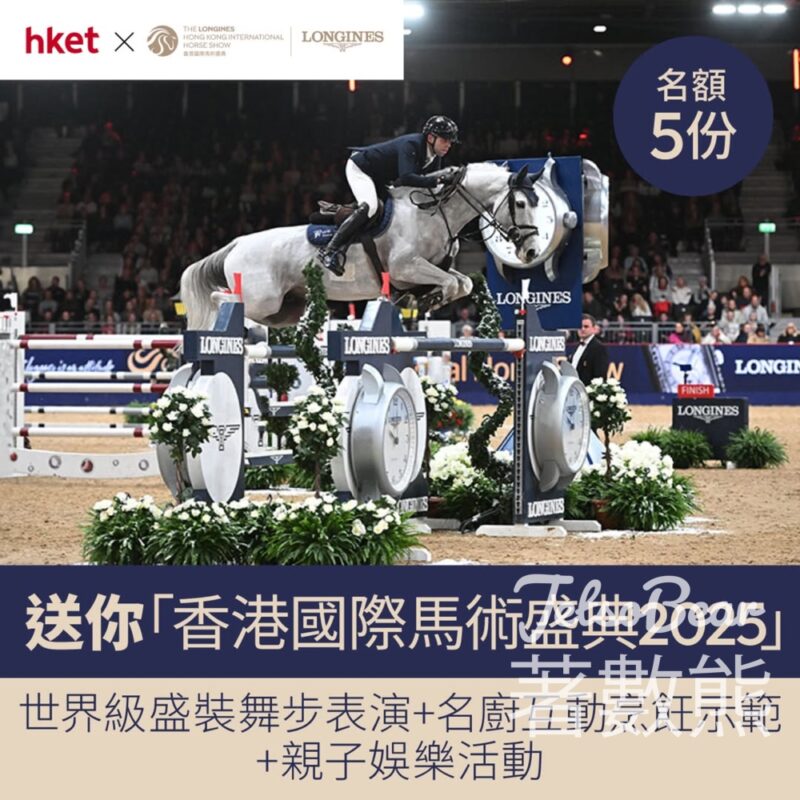 香港經濟日報 #有獎遊戲 送「香港國際馬術盛典2025」門票 - Jetso Bear