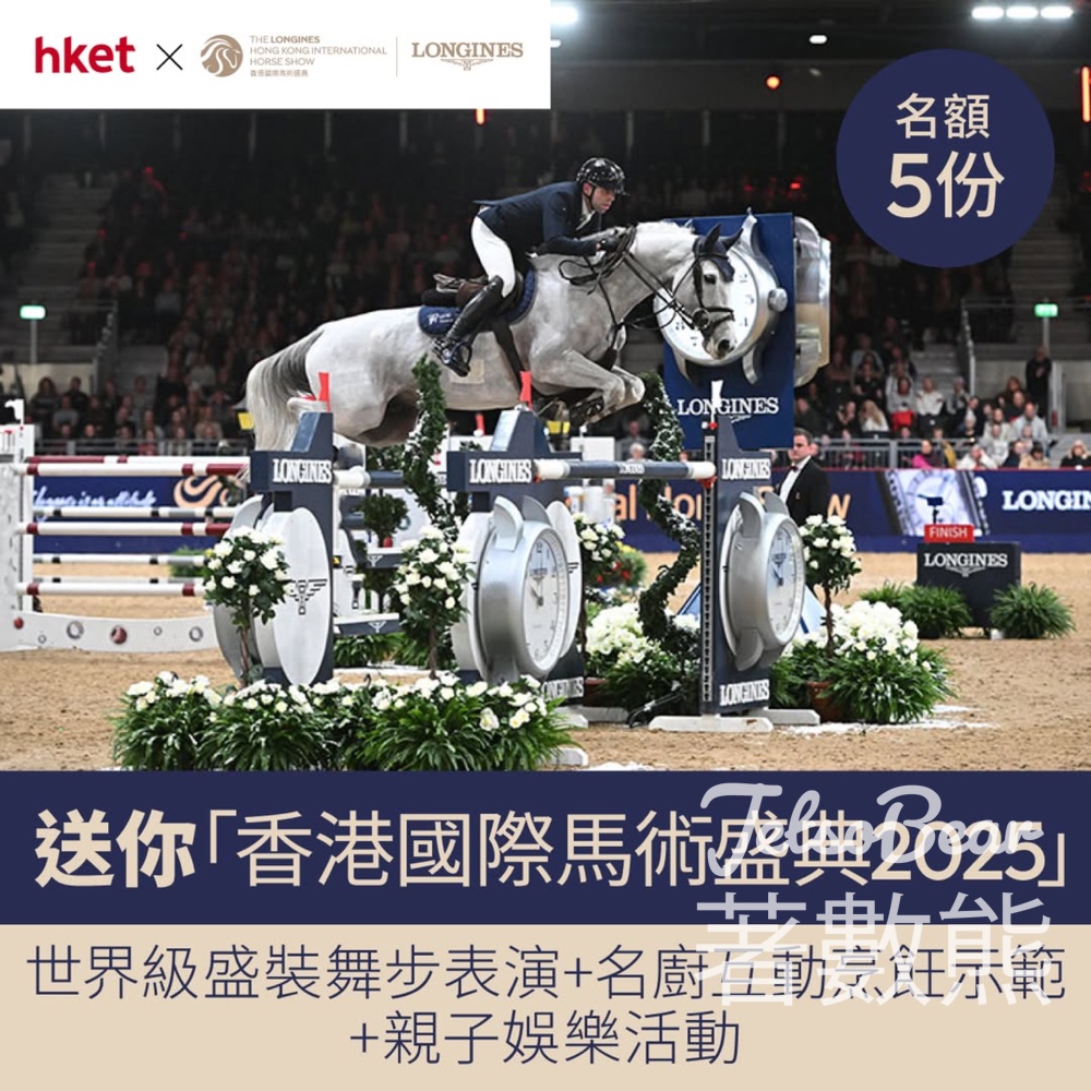 香港經濟日報 #有獎遊戲 送「香港國際馬術盛典2025」門票 - Jetso Bear