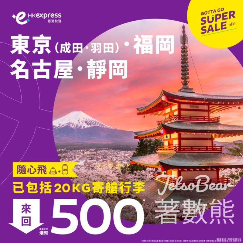 HK Express 來回日本熱門航點連寄艙行李低至港幣500 - Jetso Bear