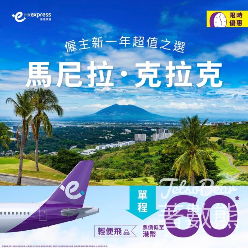 HK Express 馬尼拉及克拉克「輕便飛」單程票價低至港幣60 - Jetso Bear