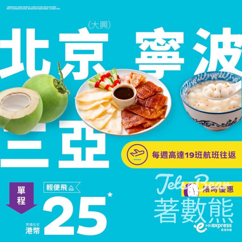 HK Express 限時優惠 北京、三亞、寧波單程低至港幣25 - Jetso Bear
