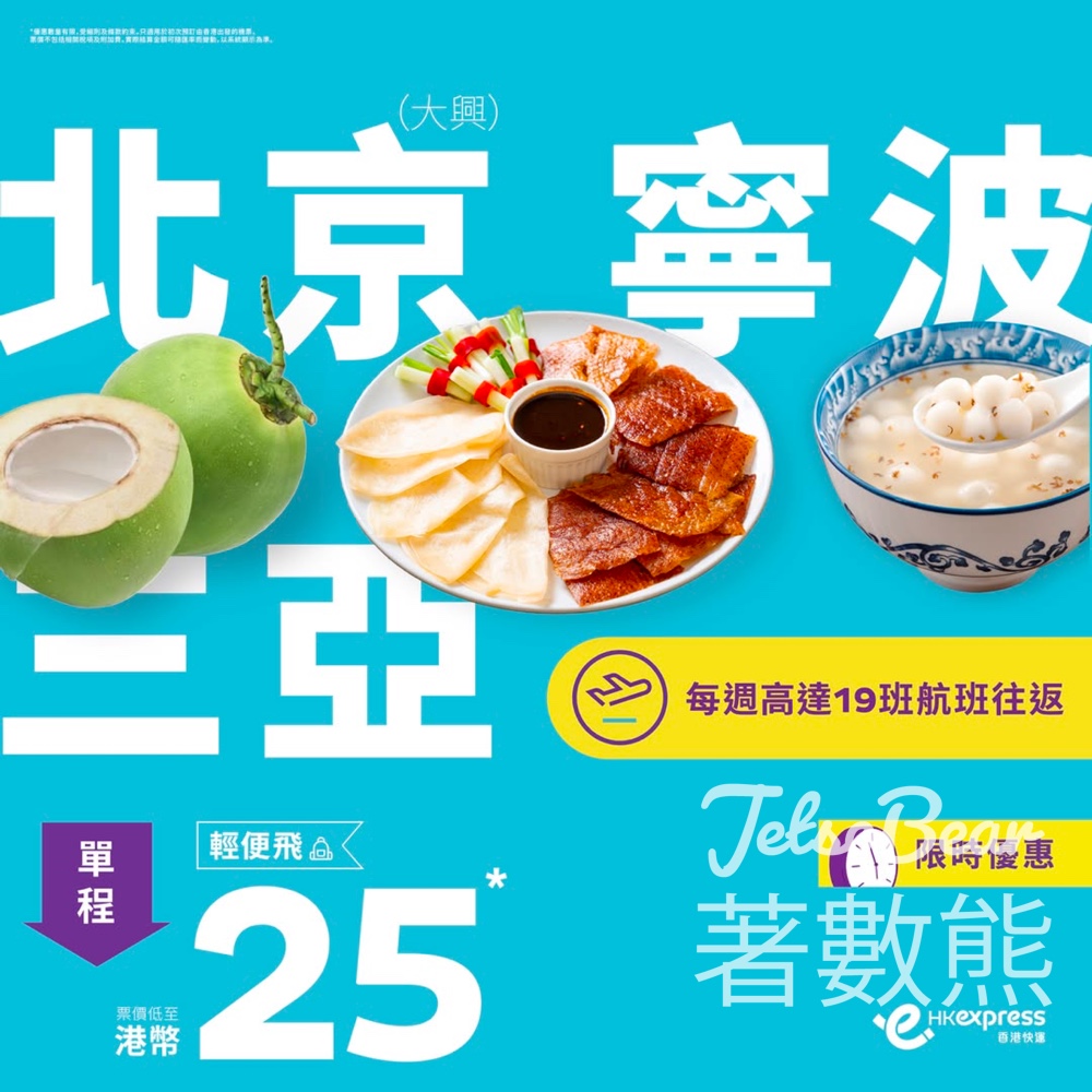 HK Express 限時優惠 北京、三亞、寧波單程低至港幣25 - Jetso Bear