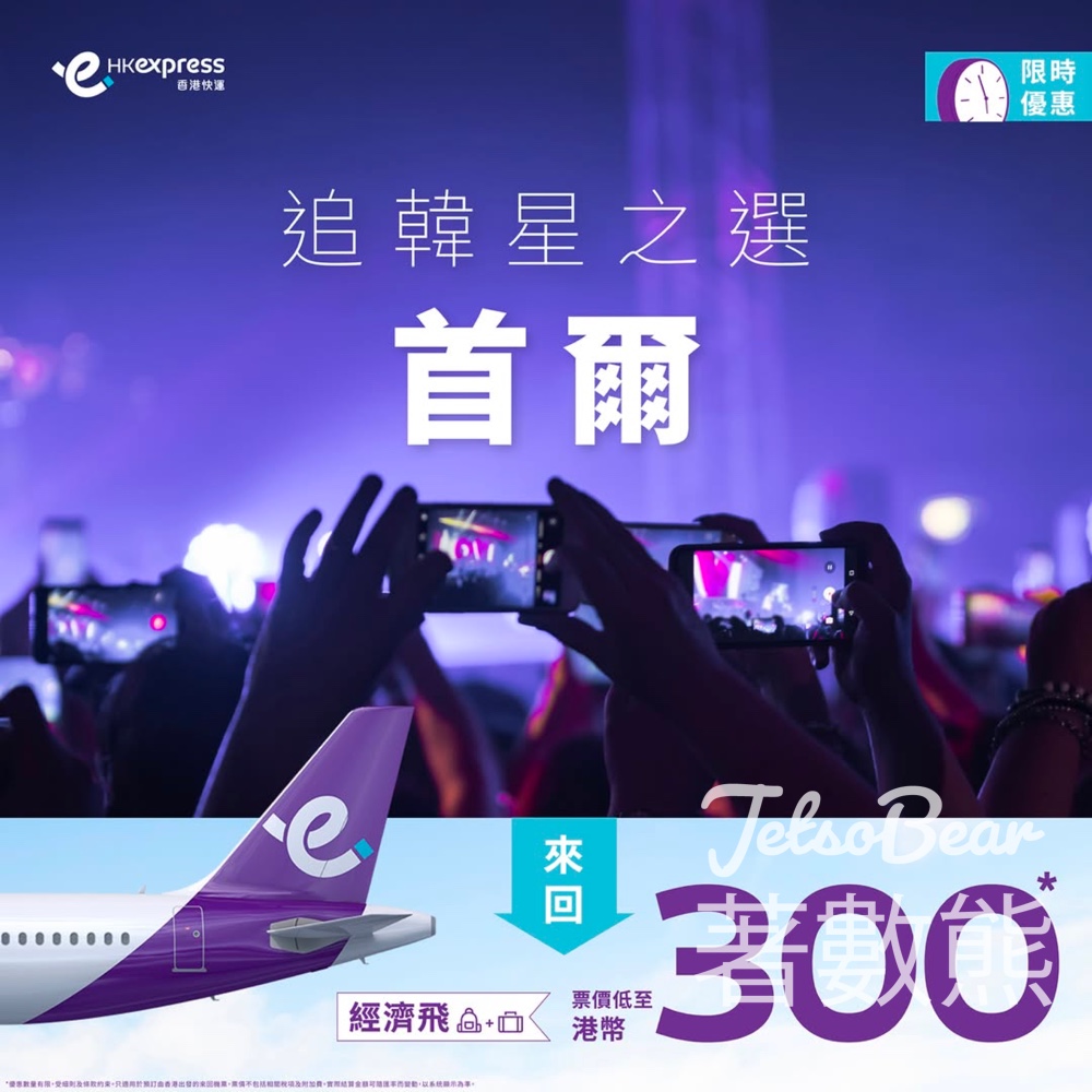HK Express首爾機票限時優惠低至港幣300 - Jetso Bear