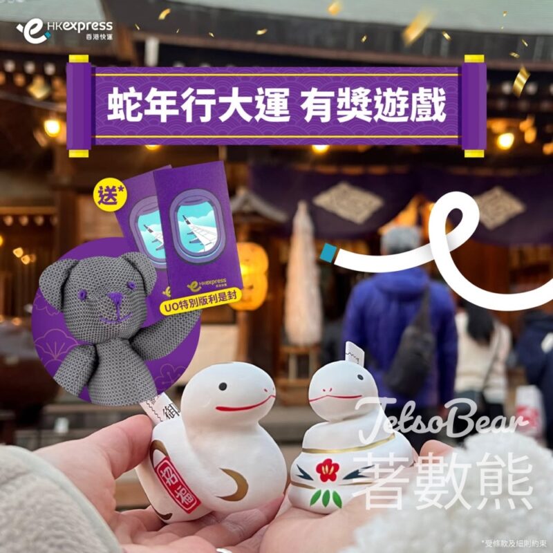 HK Express #有獎遊戲 送UO特別版利是封 - Jetso Bear