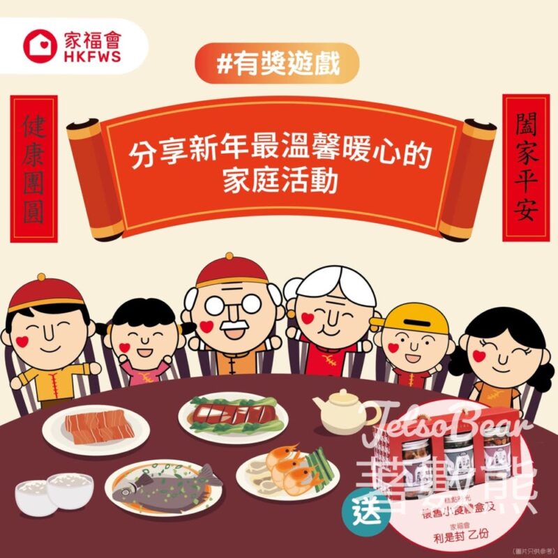 家福會 #有獎遊戲 送糕點時光「懷舊小食禮盒」及家福會利是封 - Jetso Bear
