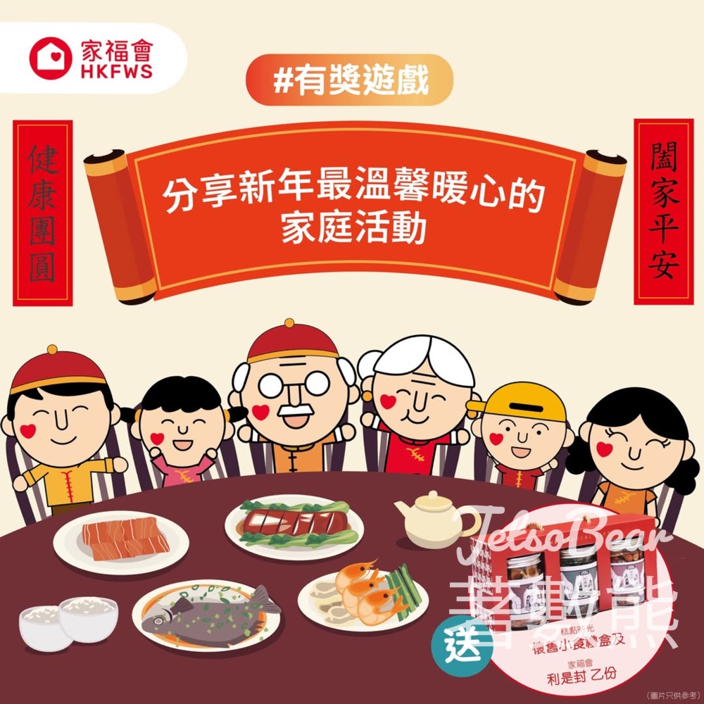 家福會 #有獎遊戲 送糕點時光「懷舊小食禮盒」及家福會利是封 - Jetso Bear