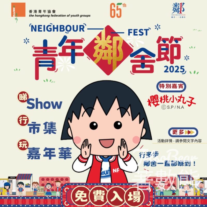 免費參加 青年鄰舍節2025 入場送小丸子紀念品 - Jetso Bear