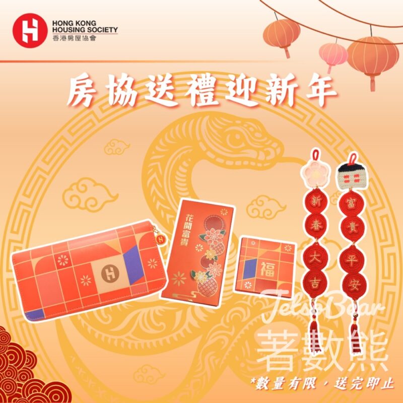 香港房屋協會 #有獎遊戲 送新春禮物套裝 - Jetso Bear