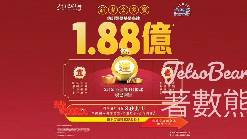 六合彩史上最高新春金多寶 估計頭獎基金高達1.88億港元 - Jetso Bear