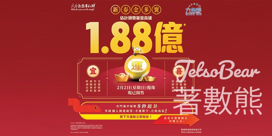 六合彩史上最高新春金多寶 估計頭獎基金高達1.88億港元 - Jetso Bear