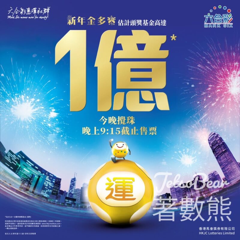 2025新年金多寶六合彩攪珠 估計頭獎基金高達1億港元 - Jetso Bear