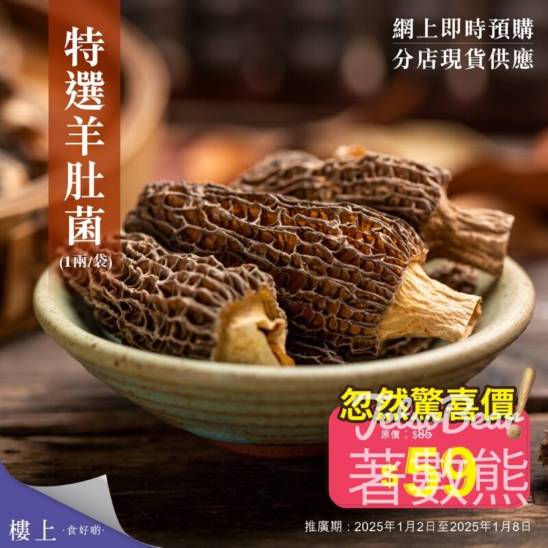 樓上特選羊肚菌 忽然驚喜價$59/袋 - Jetso Bear