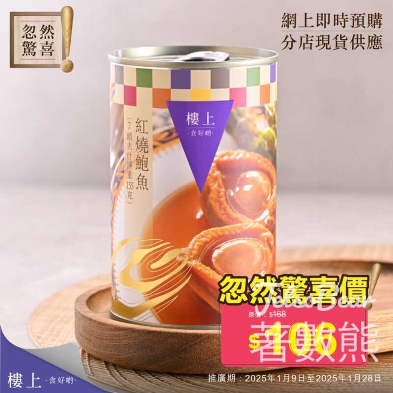 樓上紅燒鮑魚 忽然驚喜價 - Jetso Bear