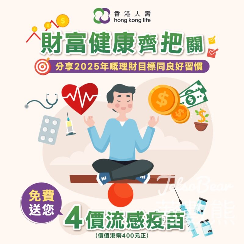 香港人壽 #有獎遊戲 送免費流感疫苗 - Jetso Bear