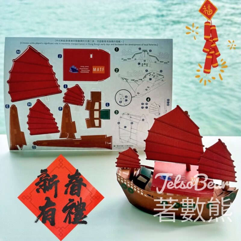 香港海事博物館 入場送 中式帆船紙模型製作包 - Jetso Bear