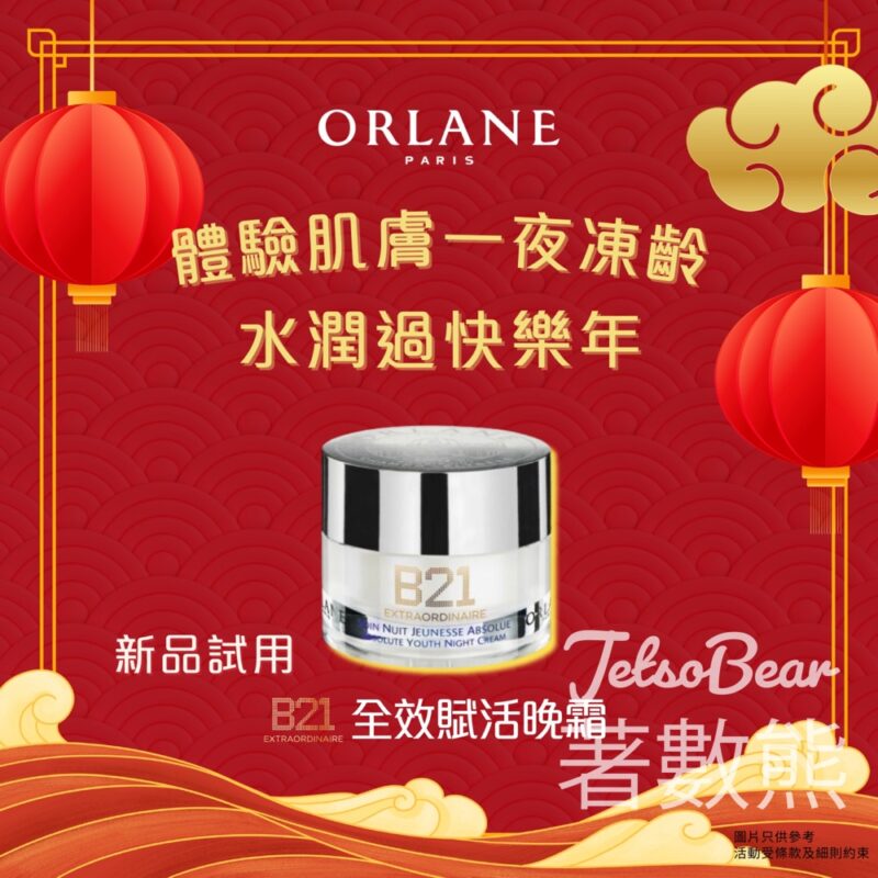 免費領取 Orlane B21全效賦活晚霜試用裝 - Jetso Bear